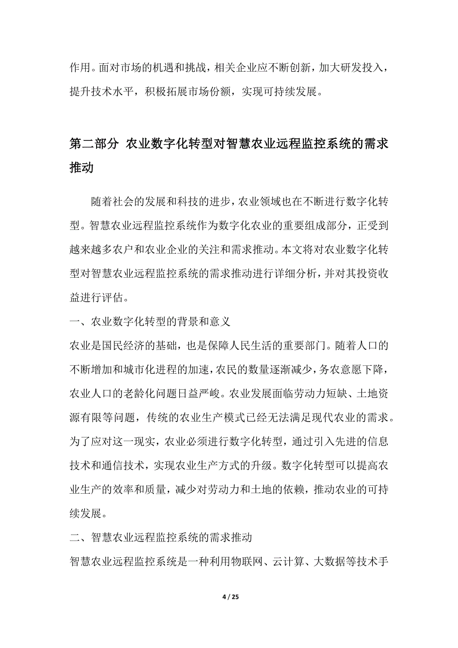 智慧农业远程监控系统项目投资收益分析_第4页