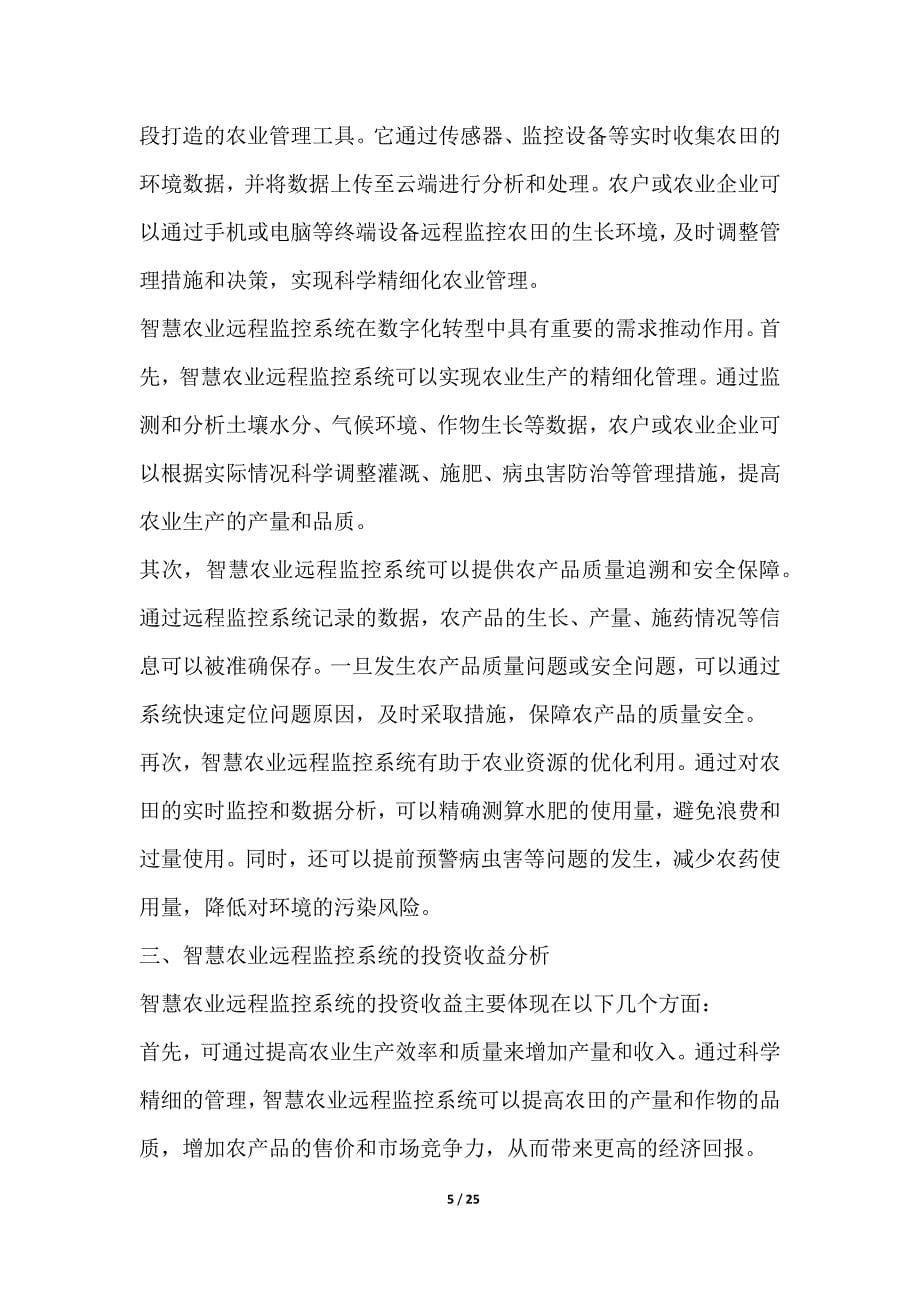 智慧农业远程监控系统项目投资收益分析_第5页