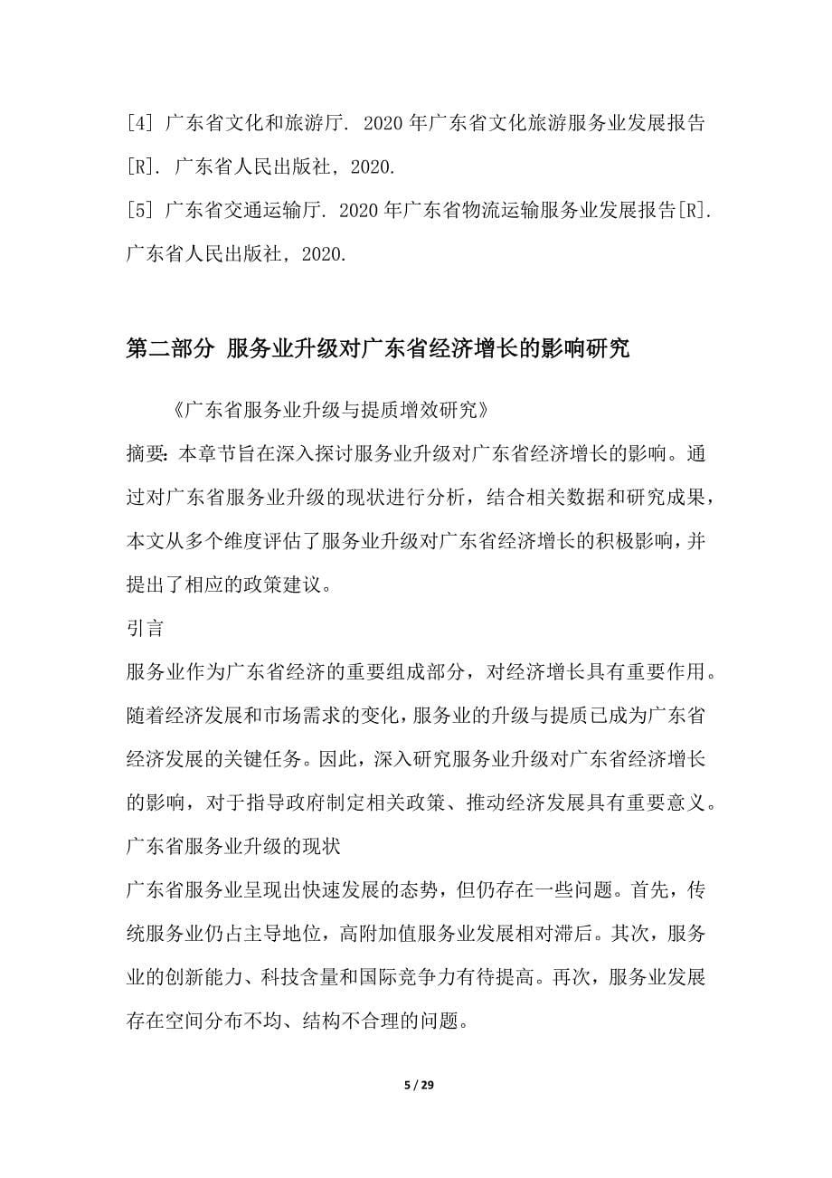 广东省服务业升级与提质增效研究_第5页