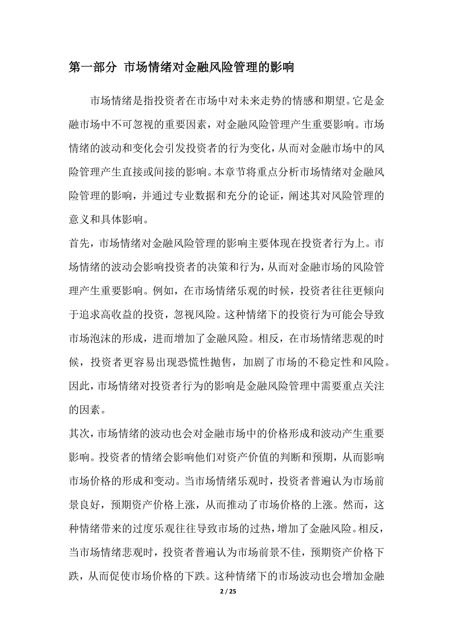 金融风险管理中的市场情绪与投资者行为分析_第2页