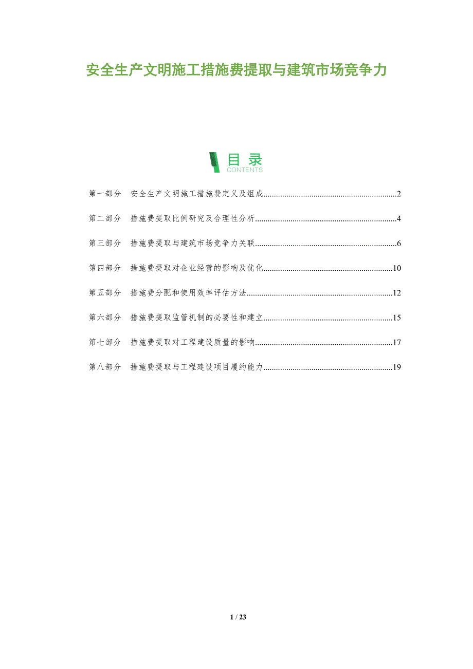 安全生产文明施工措施费提取与建筑市场竞争力_第1页