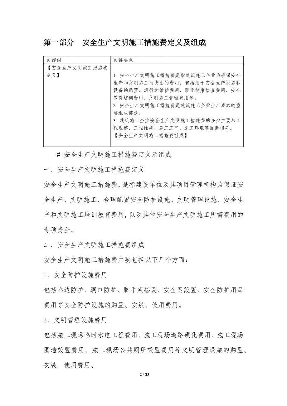 安全生产文明施工措施费提取与建筑市场竞争力_第2页