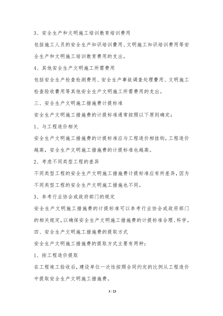 安全生产文明施工措施费提取与建筑市场竞争力_第3页