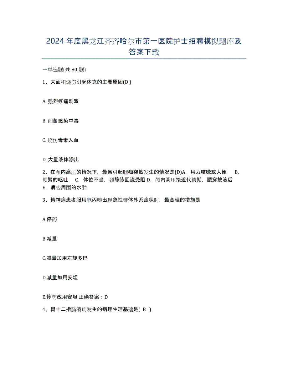 2024年度黑龙江齐齐哈尔市第一医院护士招聘模拟题库及答案_第1页