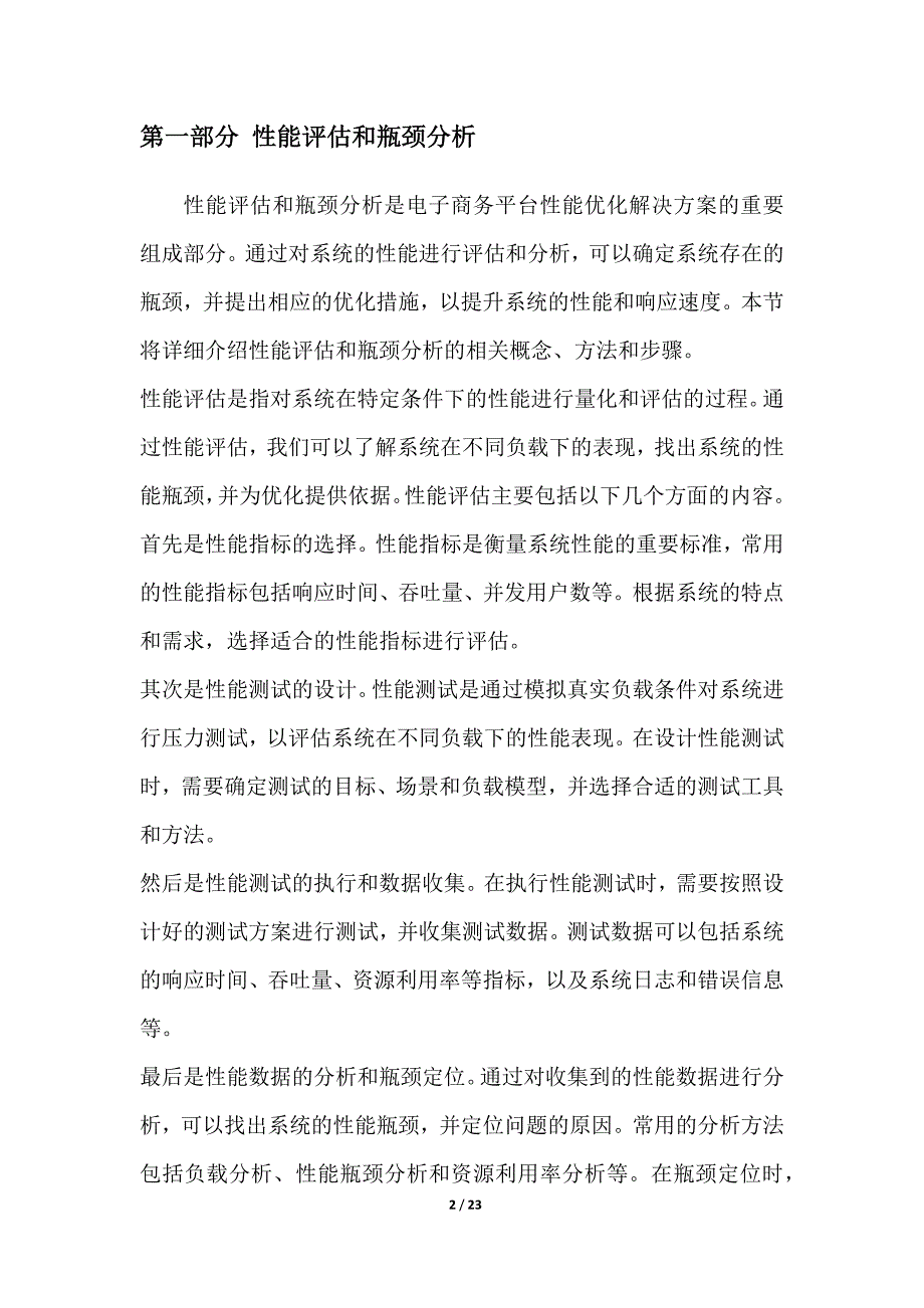 电子商务平台的性能优化解决方案_第2页