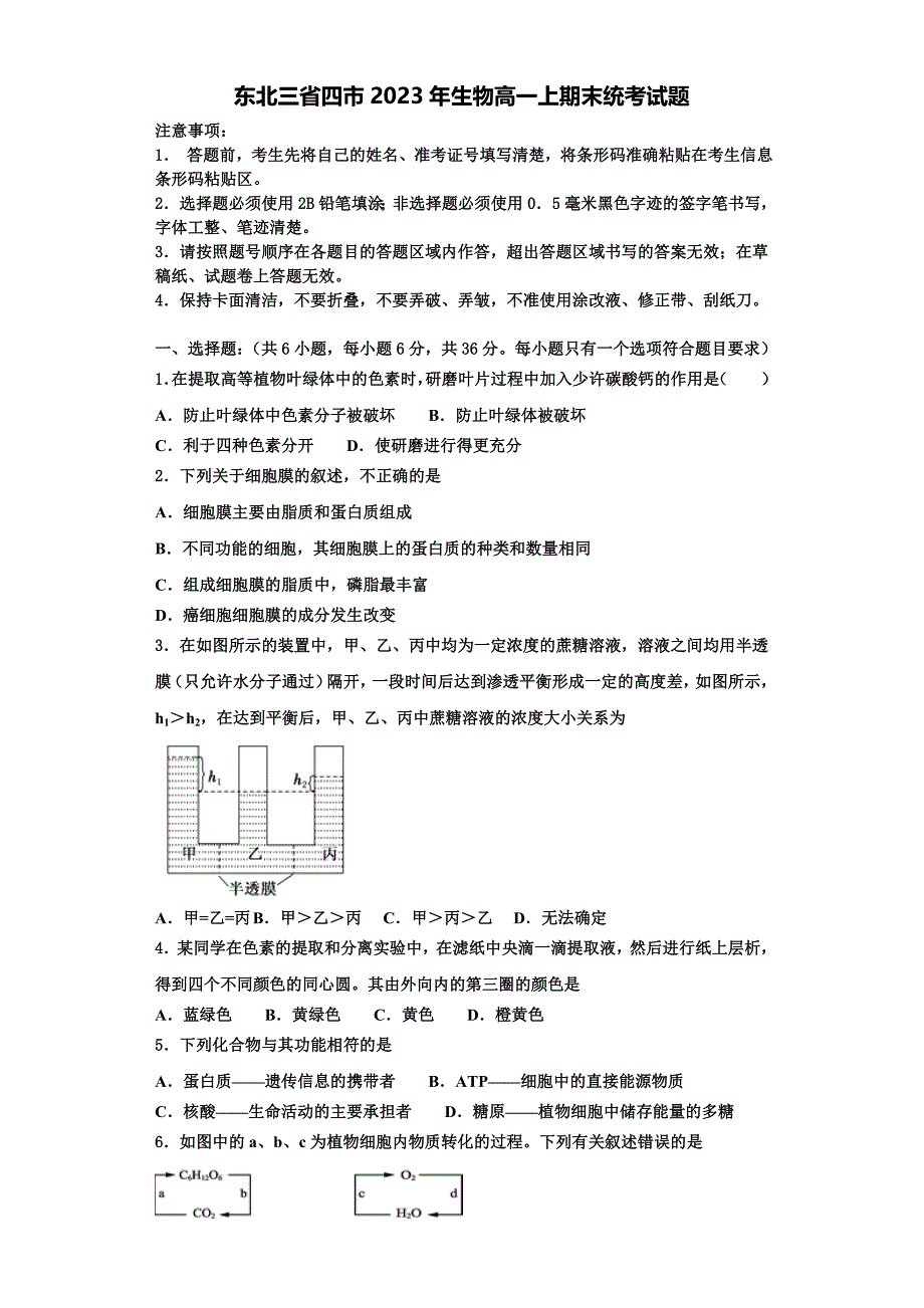 东北三省四市2023年生物高一上期末统考试题含解析_第1页