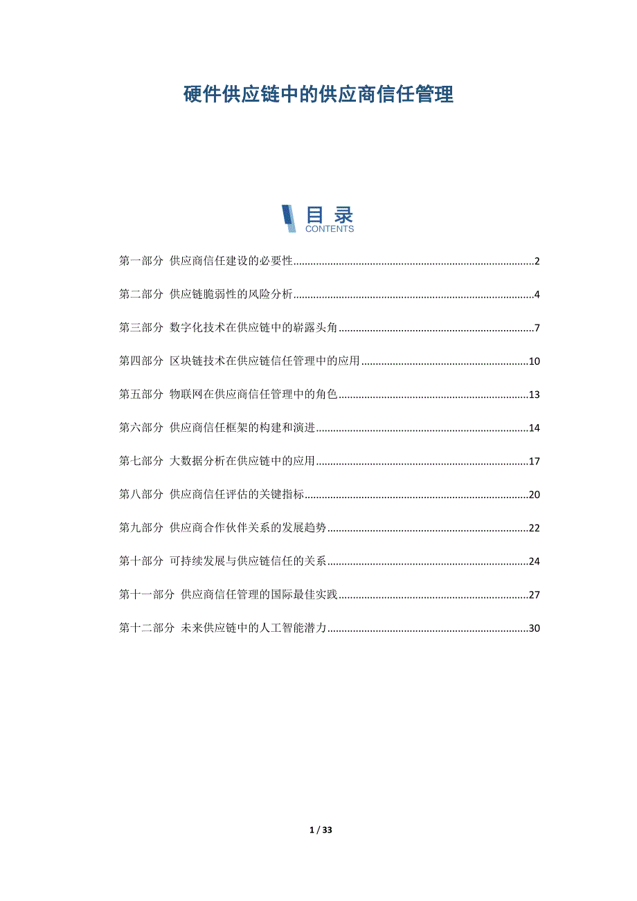 硬件供应链中的供应商信任管理_第1页