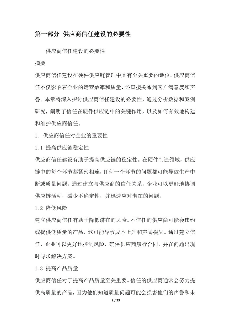 硬件供应链中的供应商信任管理_第2页