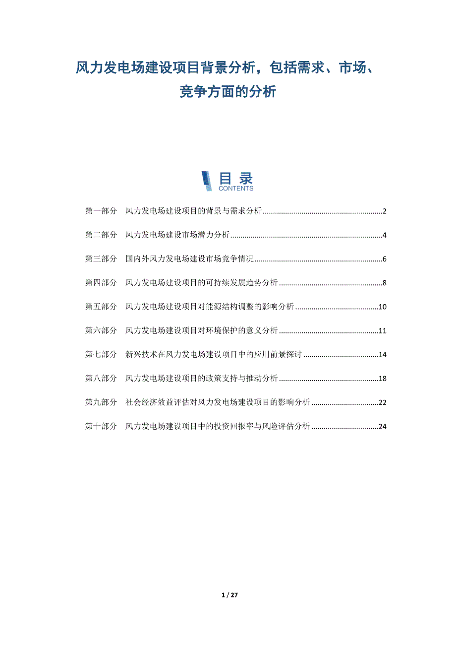 风力发电场建设项目背景分析包括需求、市场、竞争方面的分析_第1页