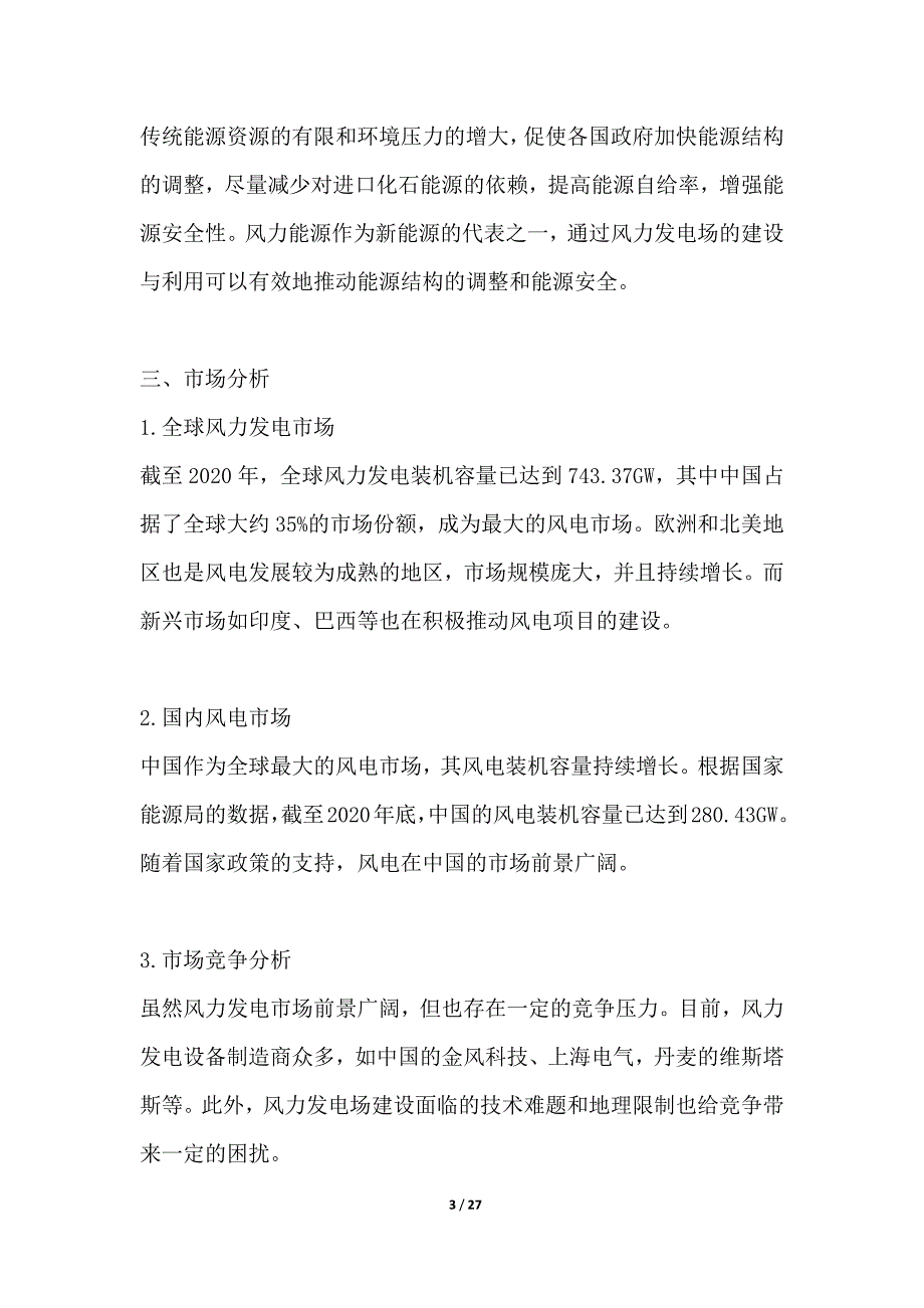 风力发电场建设项目背景分析包括需求、市场、竞争方面的分析_第3页