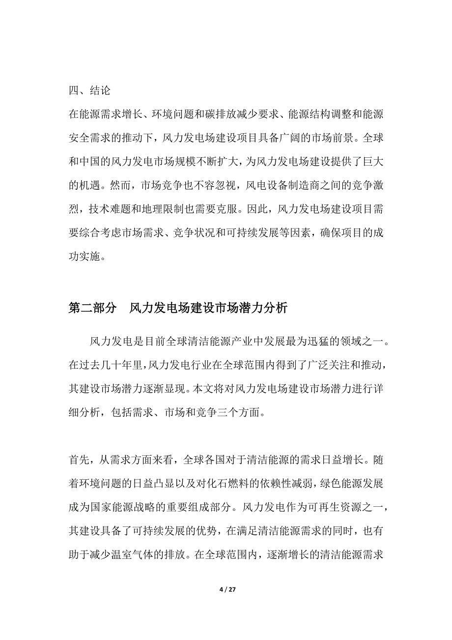 风力发电场建设项目背景分析包括需求、市场、竞争方面的分析_第4页