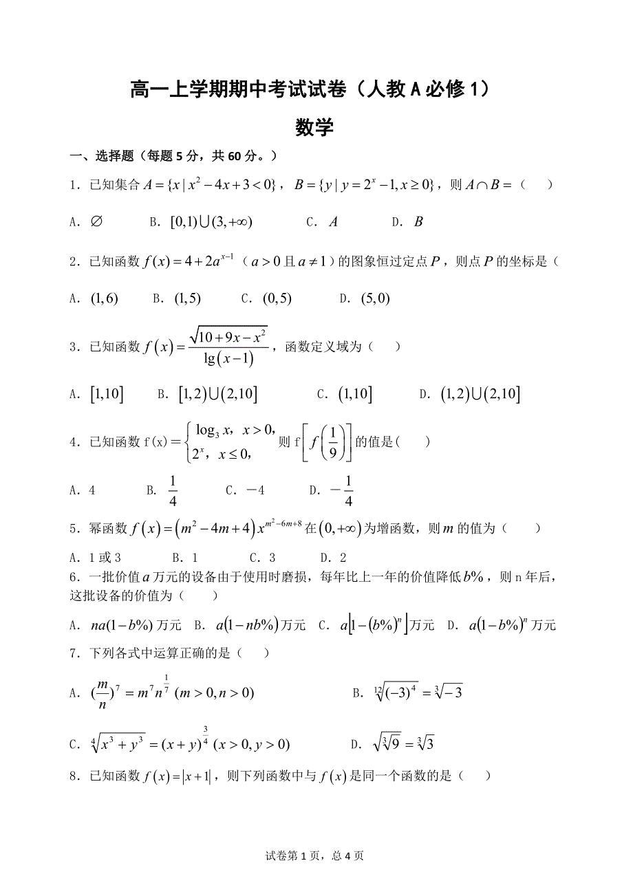 高一上学期期中考试数学试卷（人教A版）_第1页