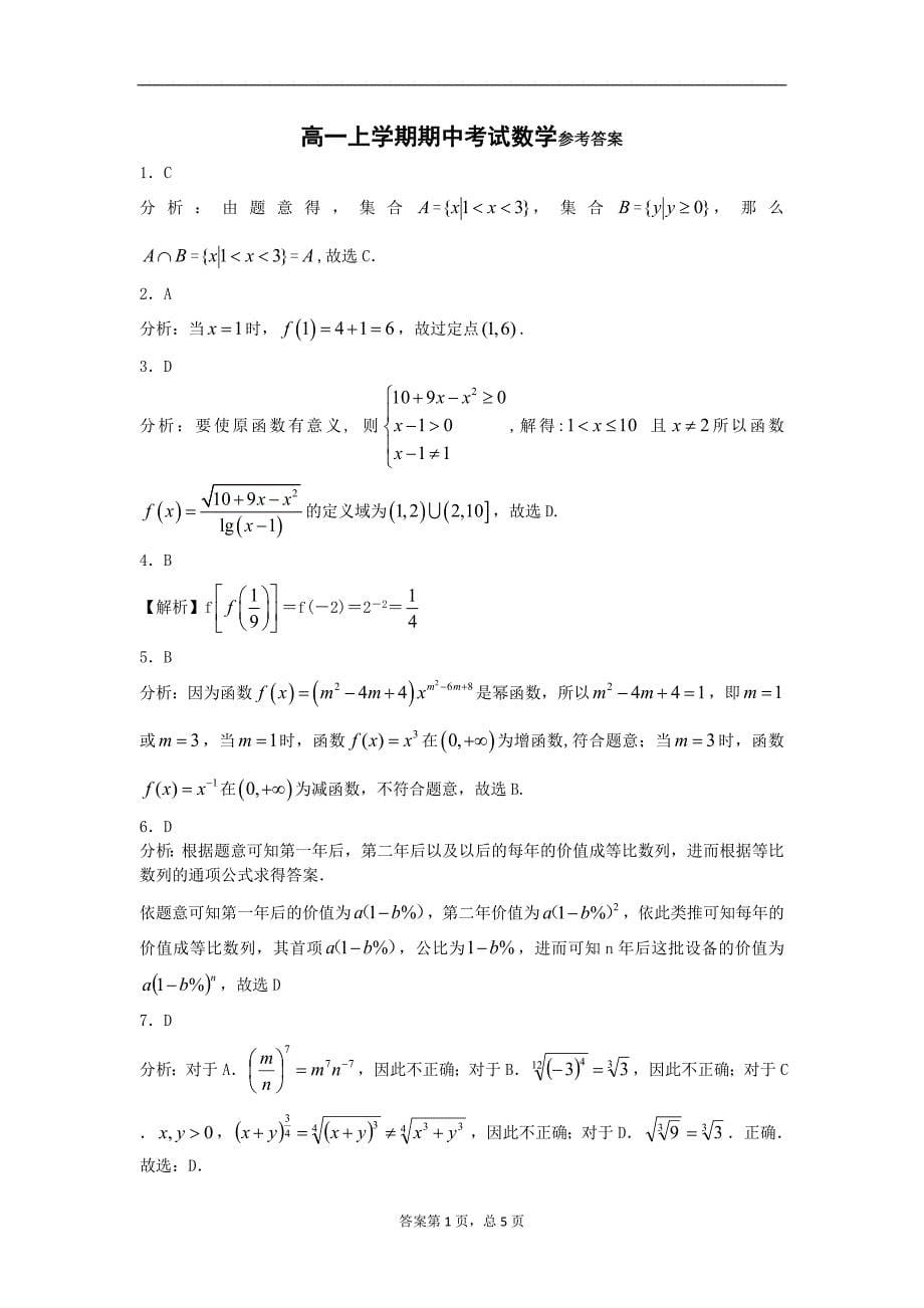 高一上学期期中考试数学试卷（人教A版）_第5页