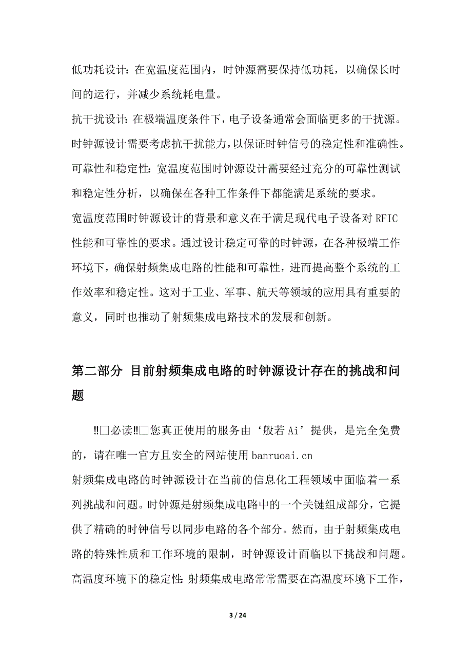 面向射频集成电路的宽温度范围时钟源设计_第3页