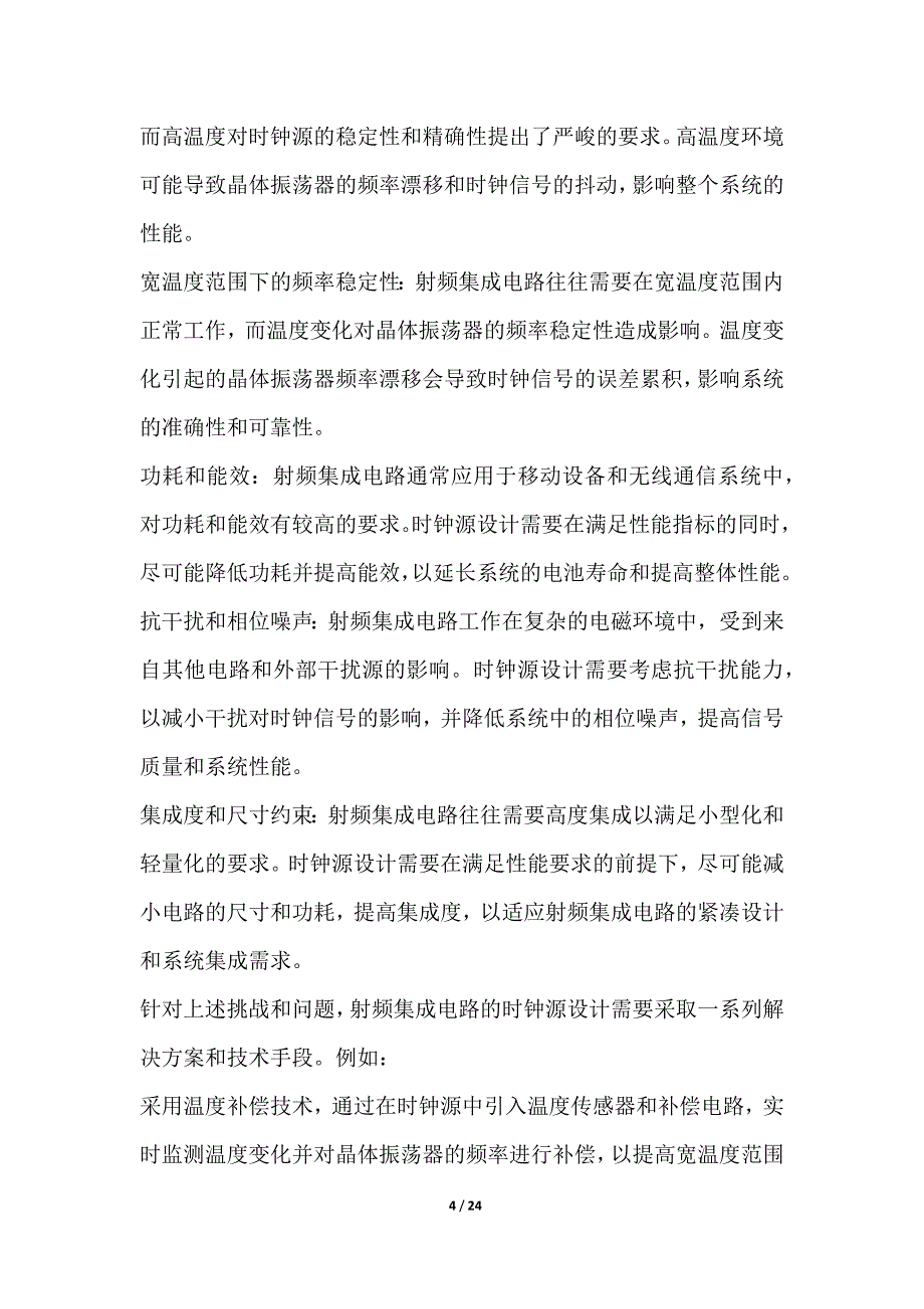 面向射频集成电路的宽温度范围时钟源设计_第4页