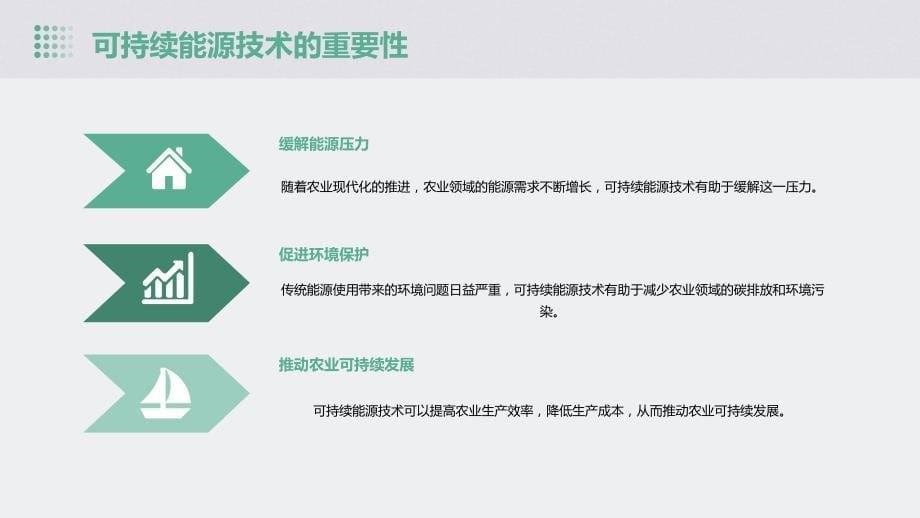 可持续能源技术在农业领域的应用研究_第5页