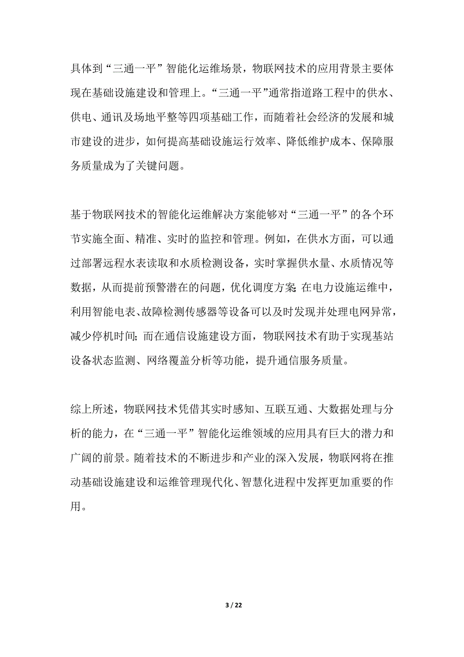 基于物联网的三通一平智能化运维_第3页