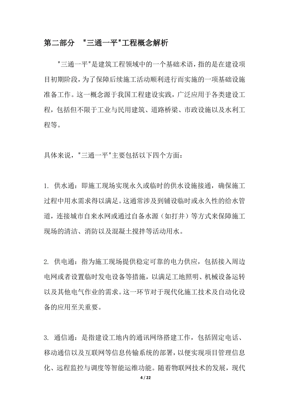 基于物联网的三通一平智能化运维_第4页