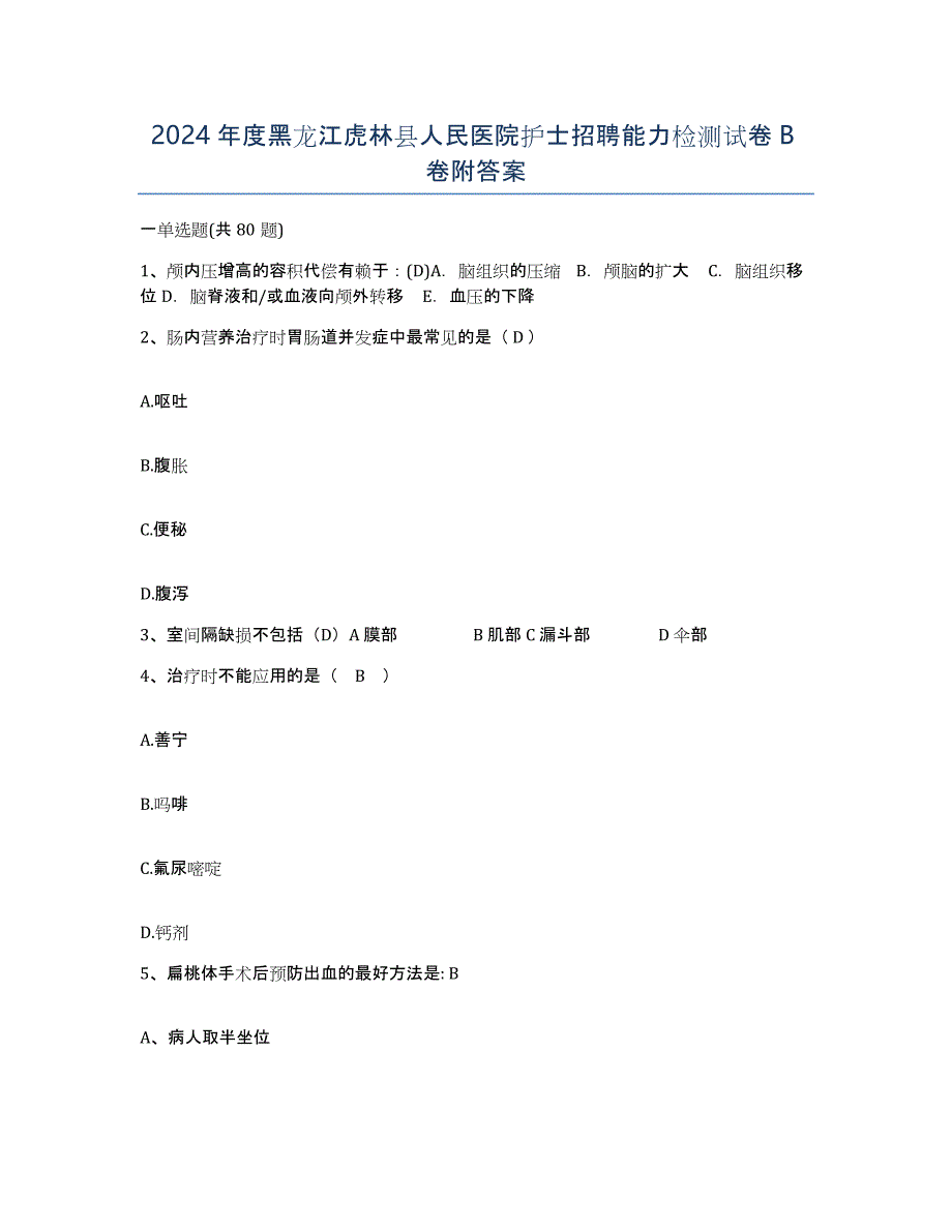 2024年度黑龙江虎林县人民医院护士招聘能力检测试卷B卷附答案_第1页