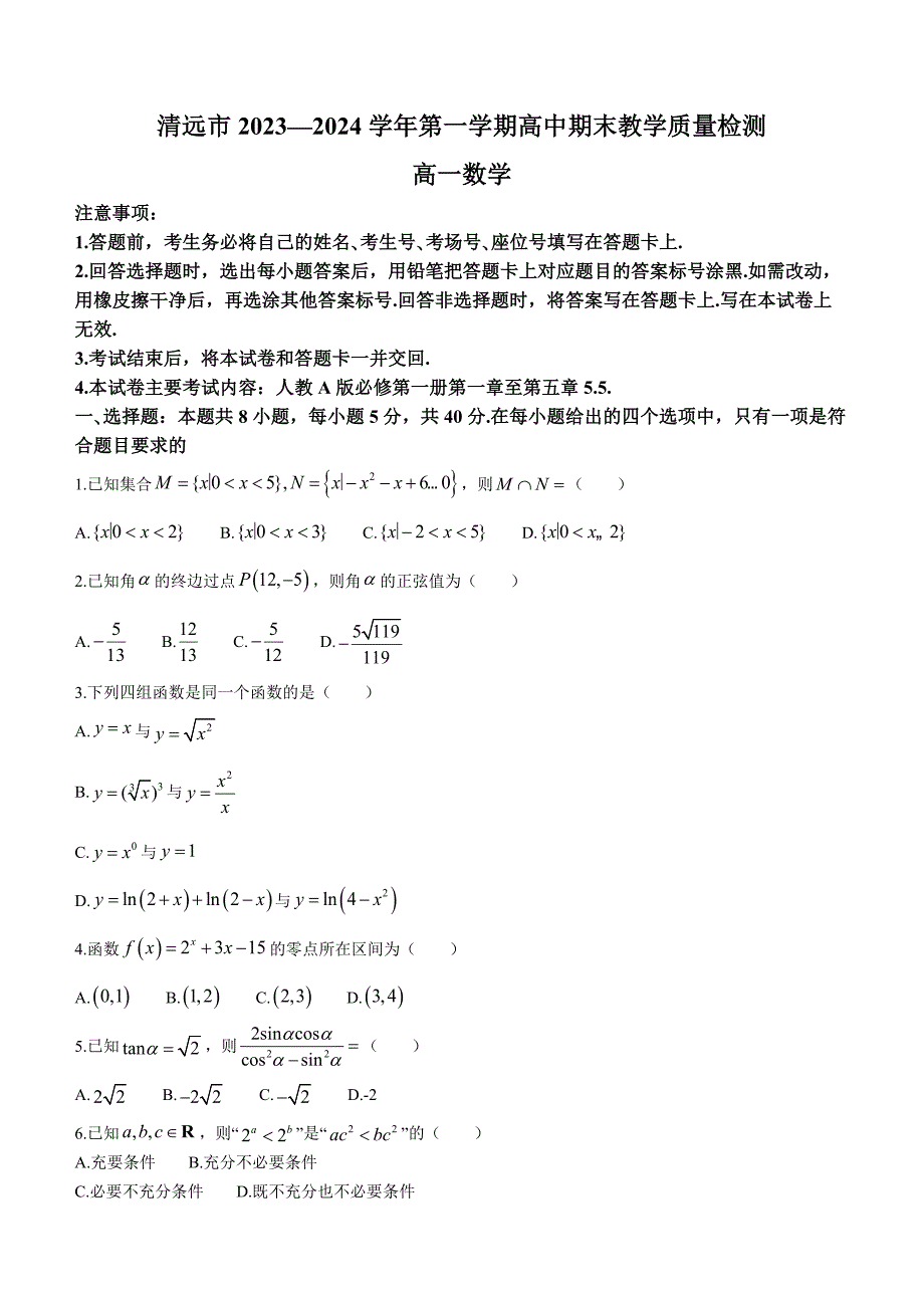 广东省清远市2023-2024学年高一上学期期末质量检测试题 数学 Word版含解析_第1页