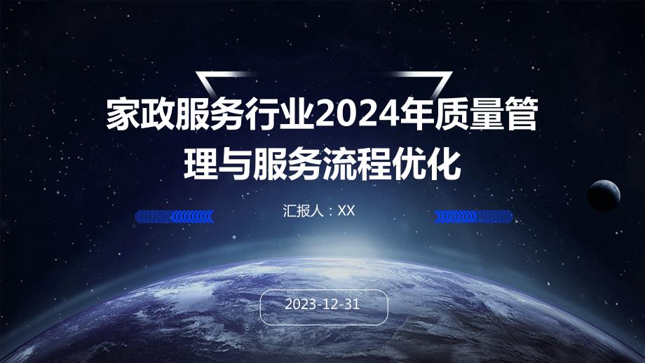 家政服务行业2024年质量管理与服务流程优化_第1页