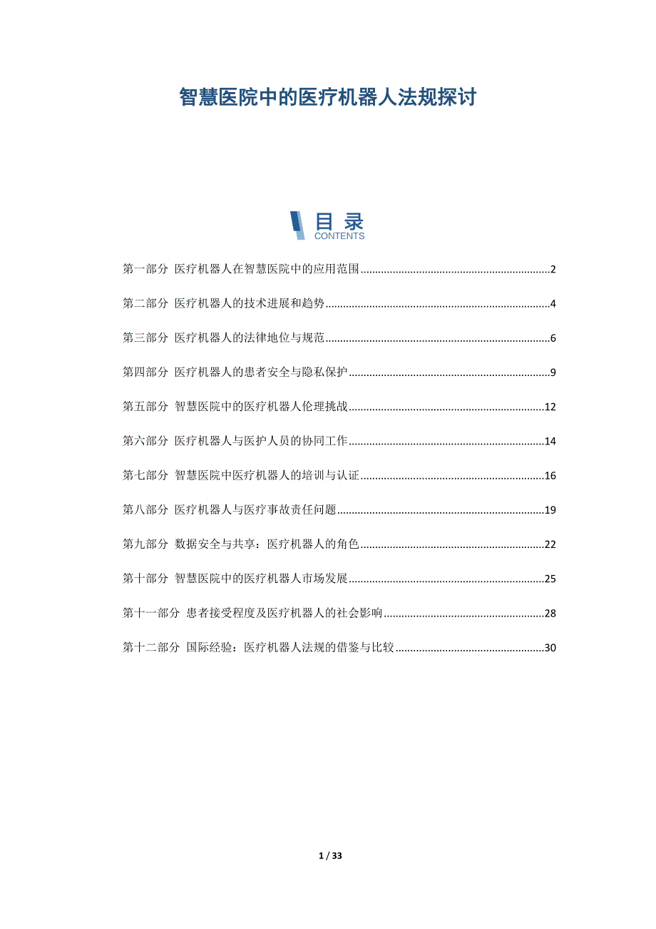 智慧医院中的医疗机器人法规探讨_第1页