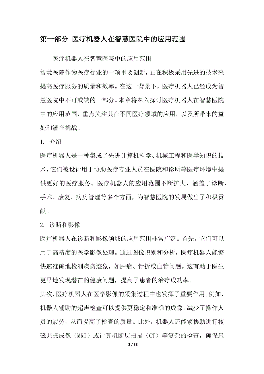 智慧医院中的医疗机器人法规探讨_第2页