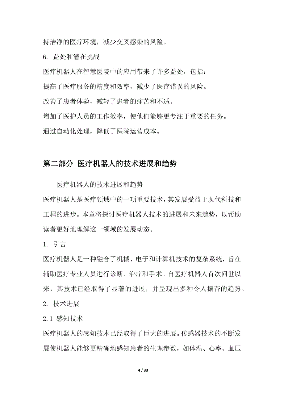 智慧医院中的医疗机器人法规探讨_第4页