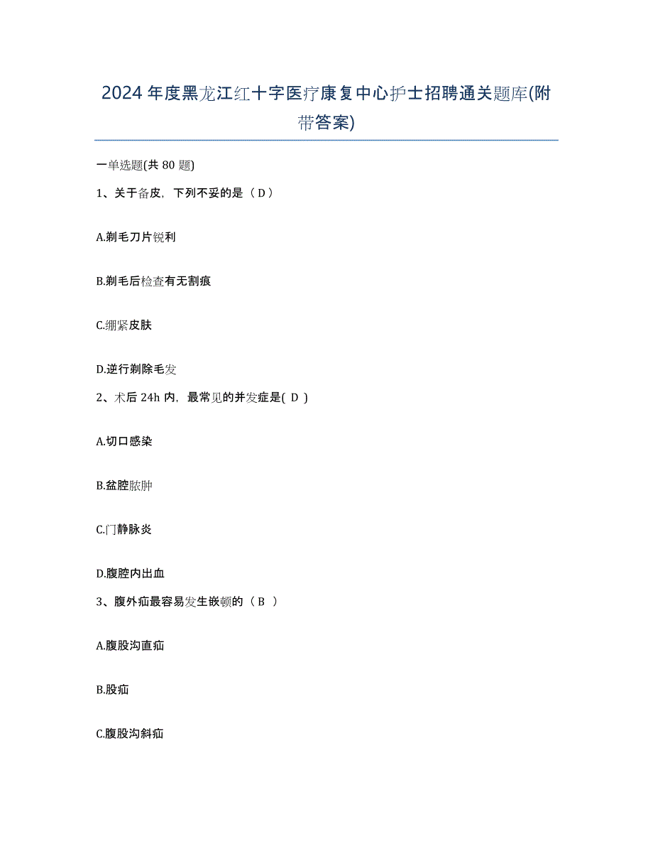 2024年度黑龙江红十字医疗康复中心护士招聘通关题库(附带答案)_第1页