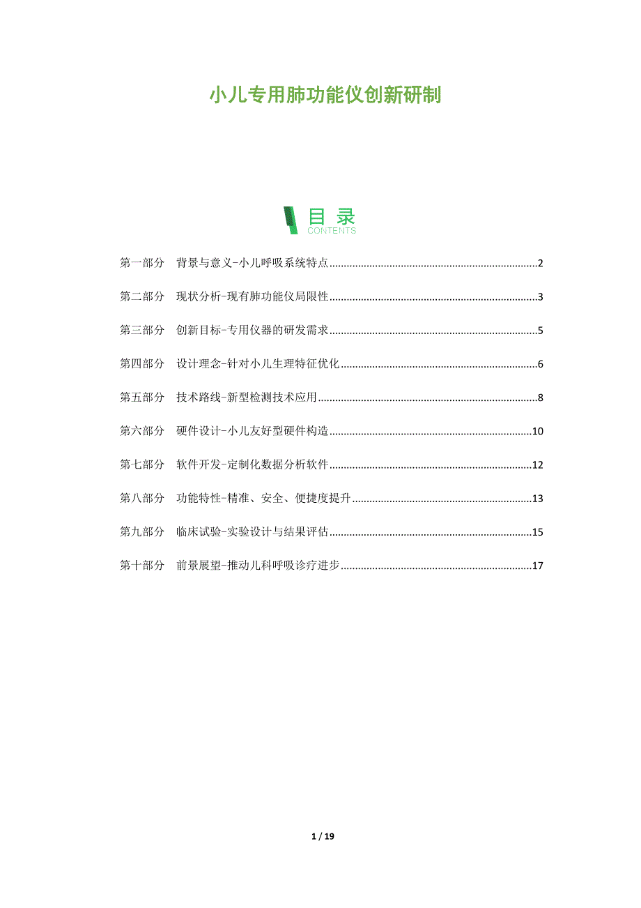 小儿专用肺功能仪创新研制_第1页