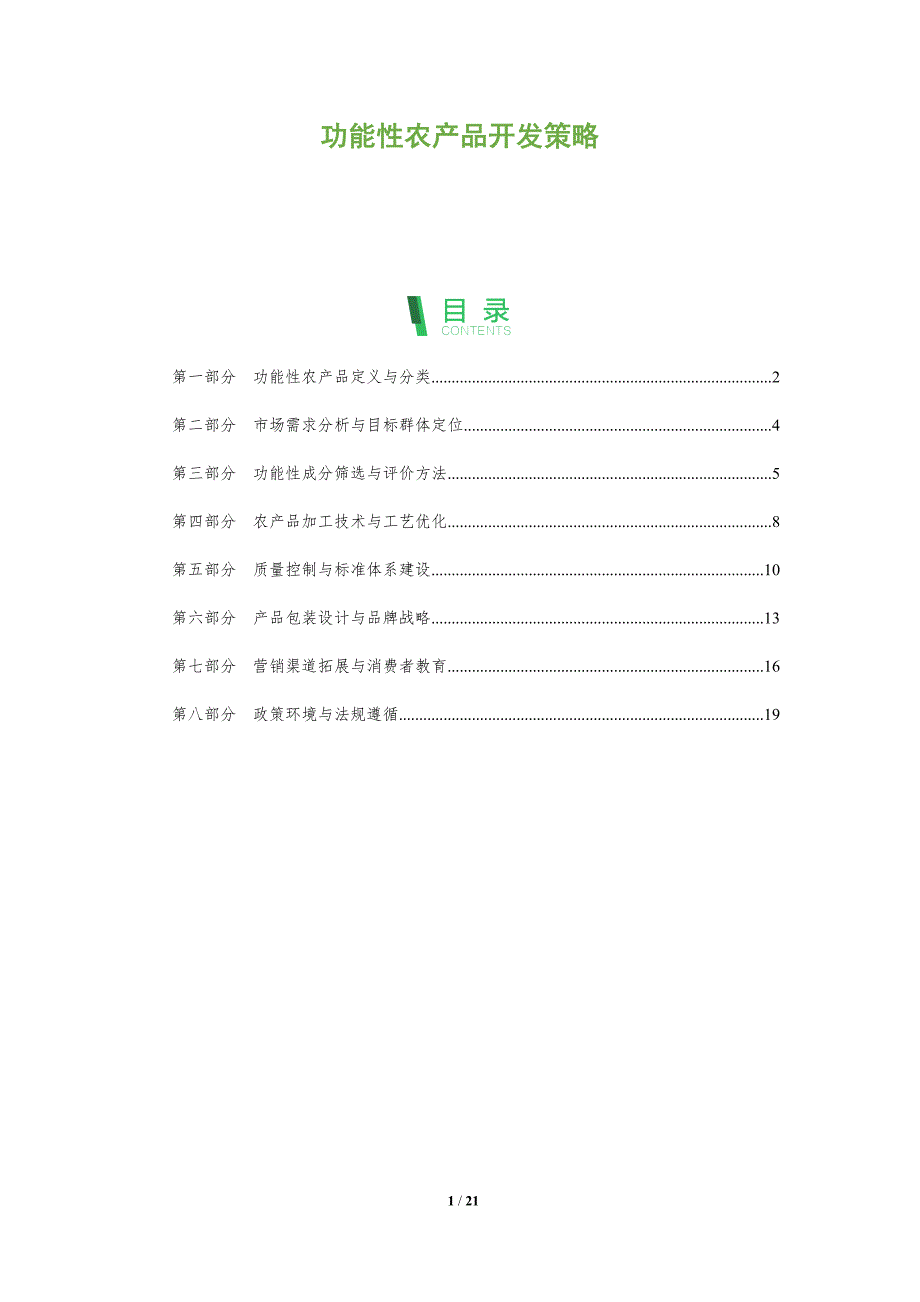 功能性农产品开发策略_第1页