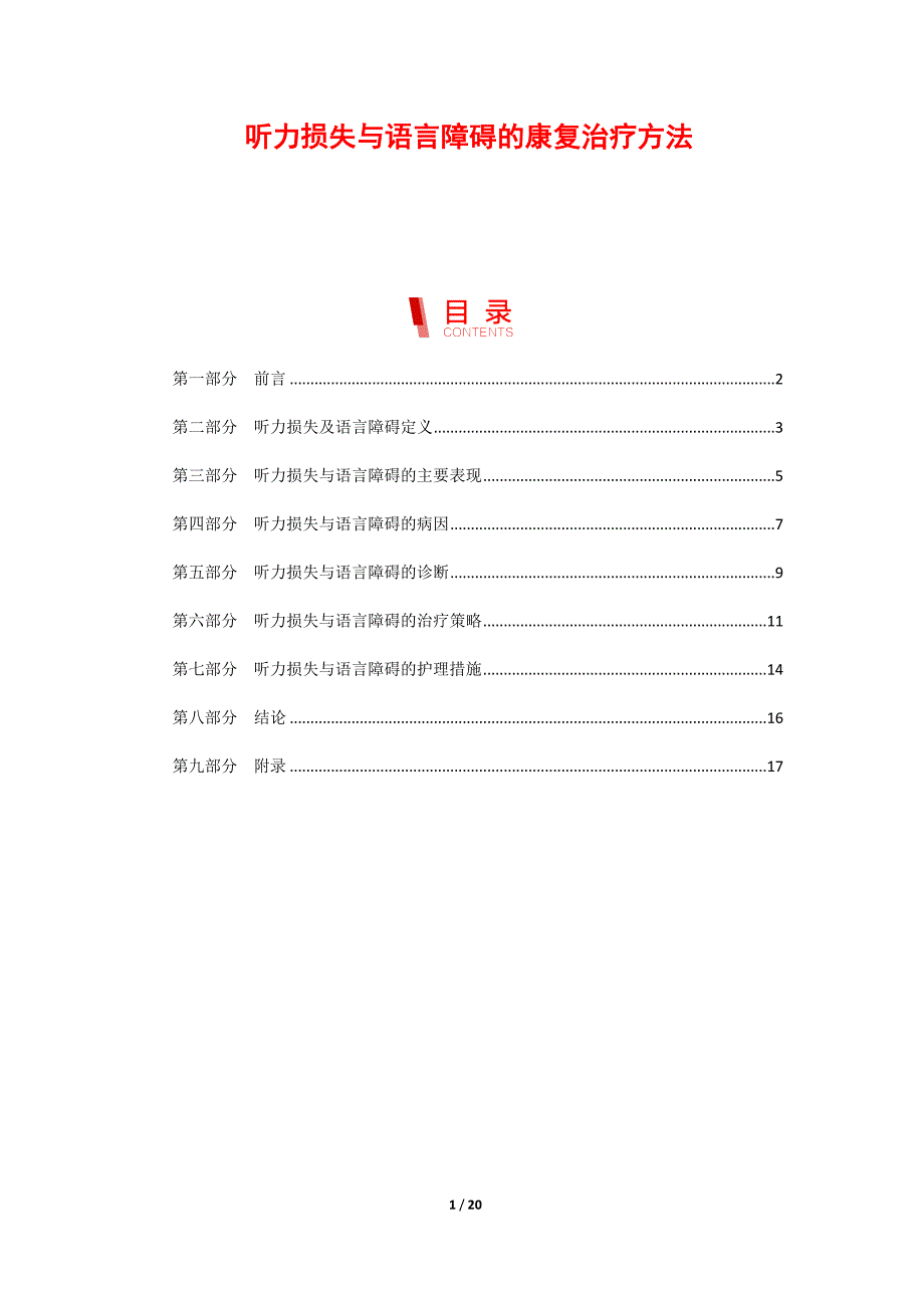 听力损失与语言障碍的康复治疗方法_第1页