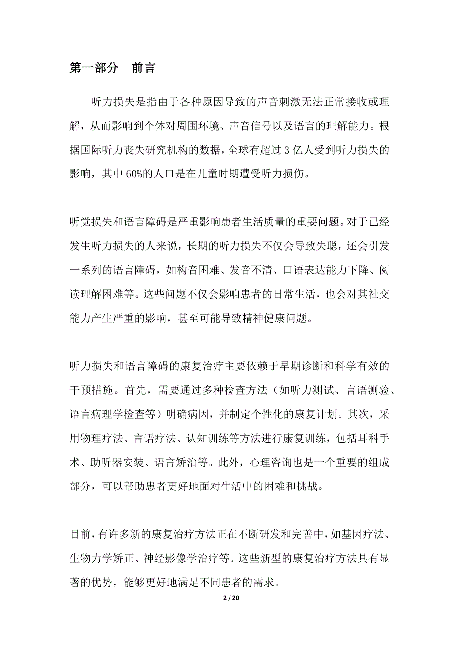 听力损失与语言障碍的康复治疗方法_第2页