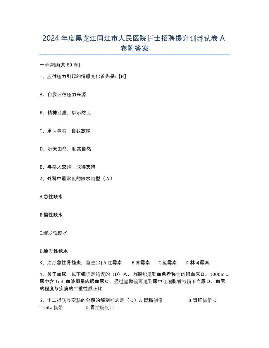 2024年度黑龙江同江市人民医院护士招聘提升训练试卷A卷附答案_第1页