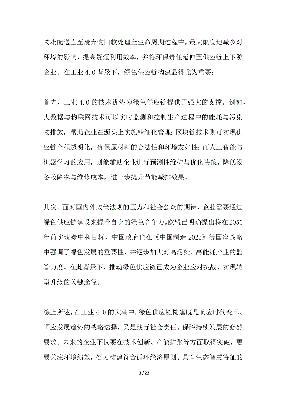 工业0下的绿色供应链构建_第3页