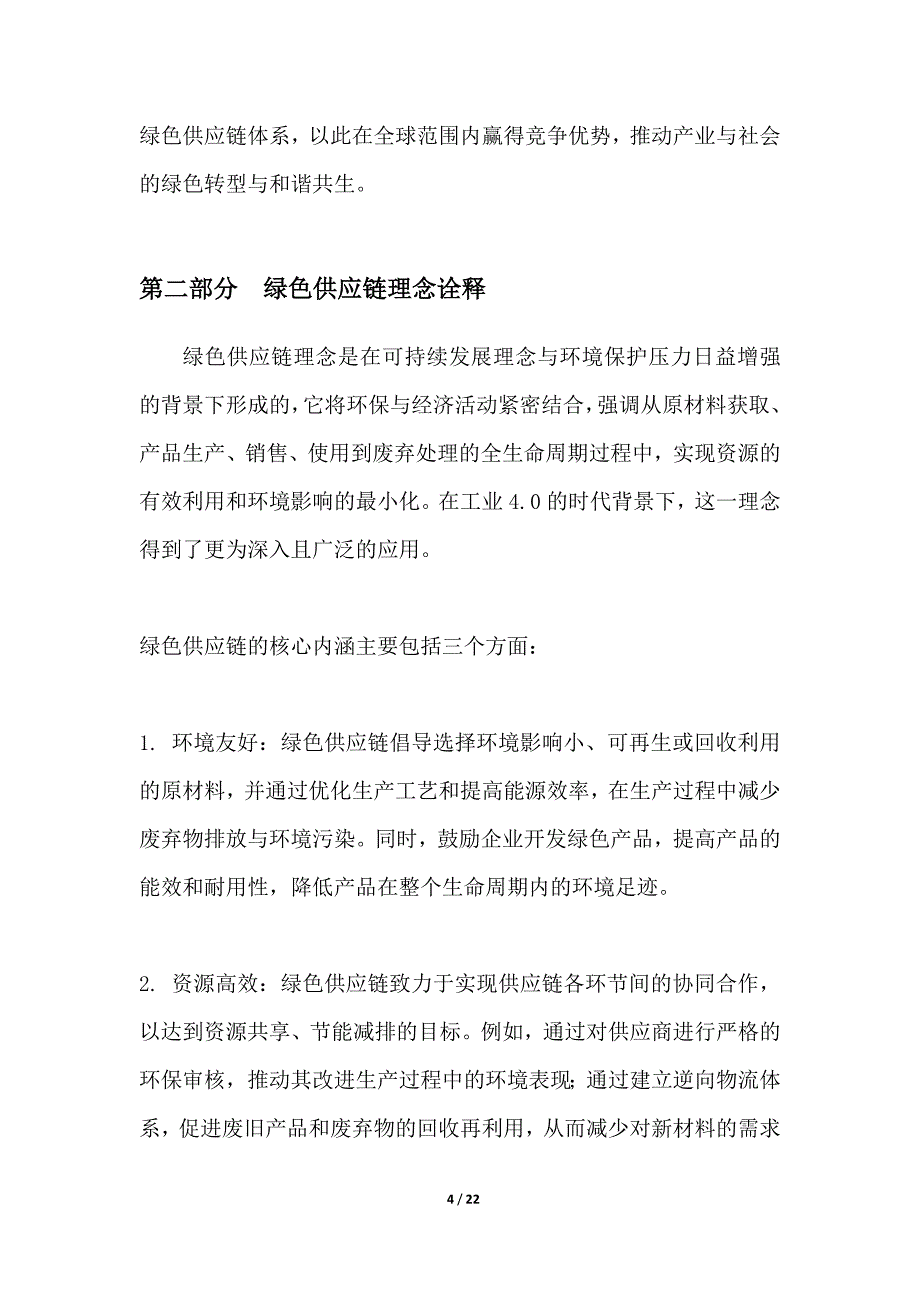 工业0下的绿色供应链构建_第4页