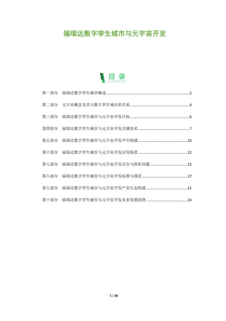 福瑞达数字孪生城市与元宇宙开发_第1页