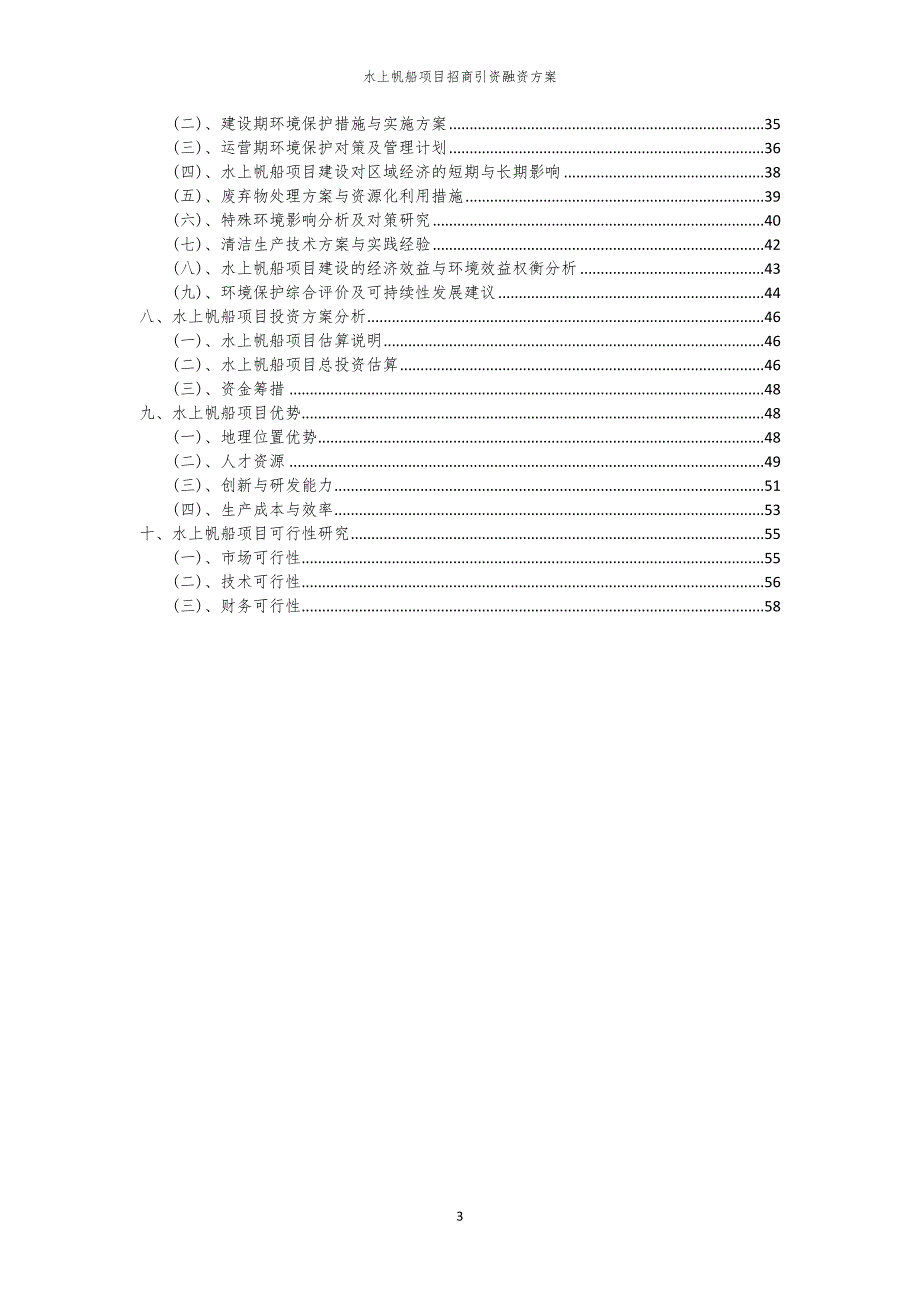 水上帆船项目招商引资融资方案_第3页