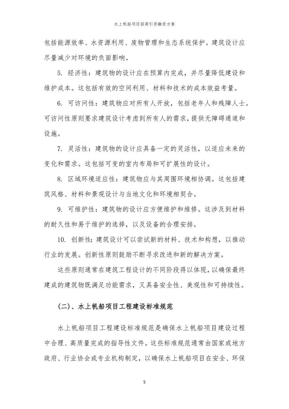 水上帆船项目招商引资融资方案_第5页