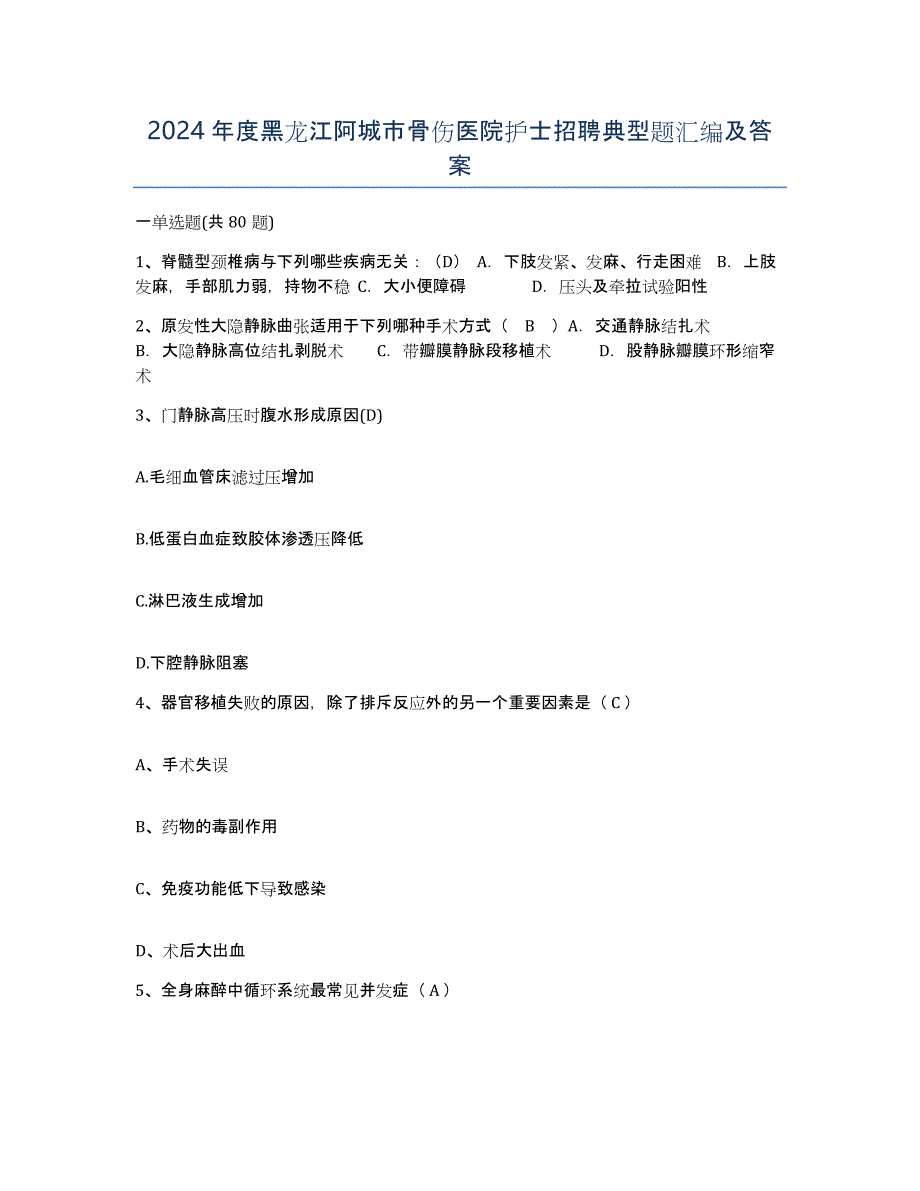 2024年度黑龙江阿城市骨伤医院护士招聘典型题汇编及答案_第1页