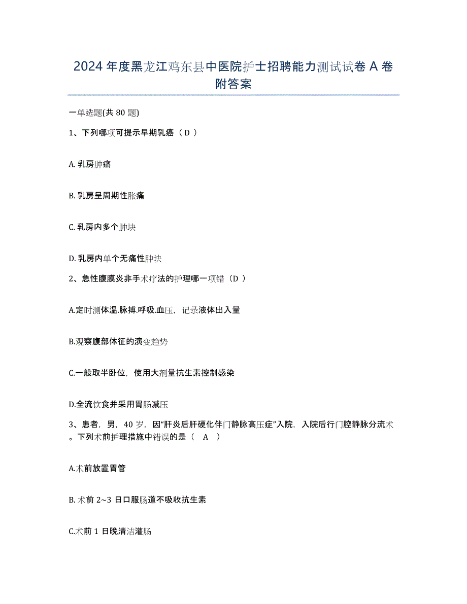 2024年度黑龙江鸡东县中医院护士招聘能力测试试卷A卷附答案_第1页