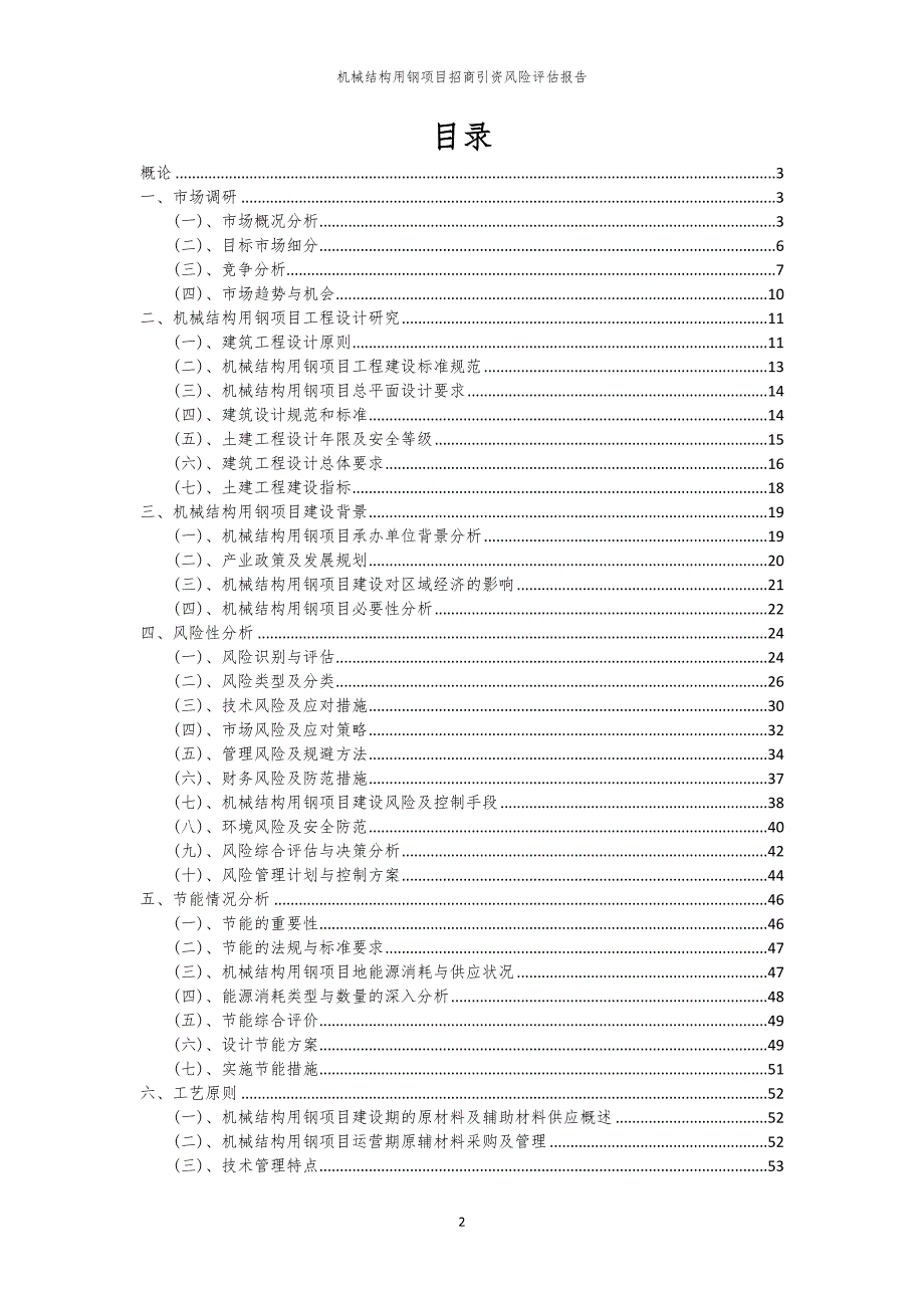 机械结构用钢项目招商引资风险评估报告_第2页