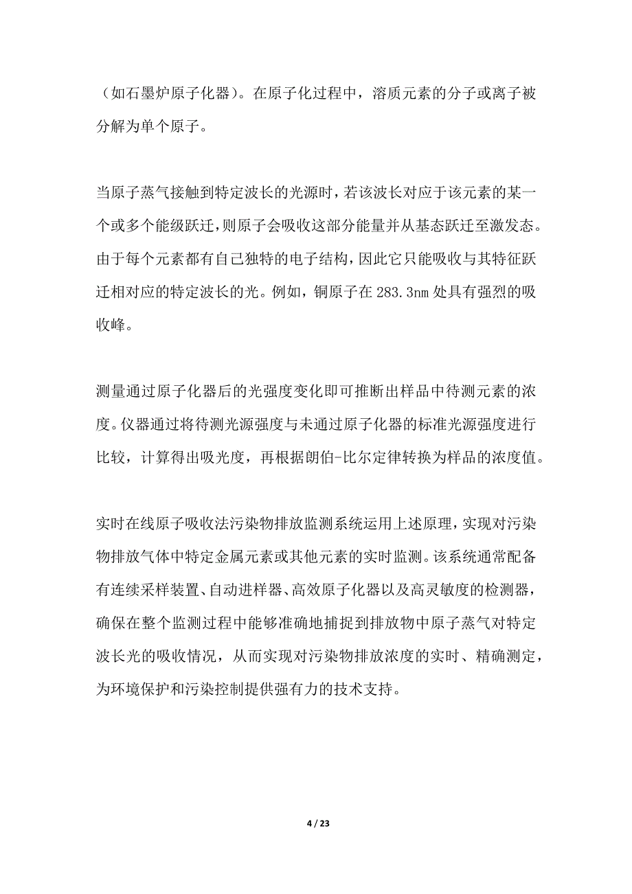 实时在线原子吸收法污染物排放监测系统_第4页