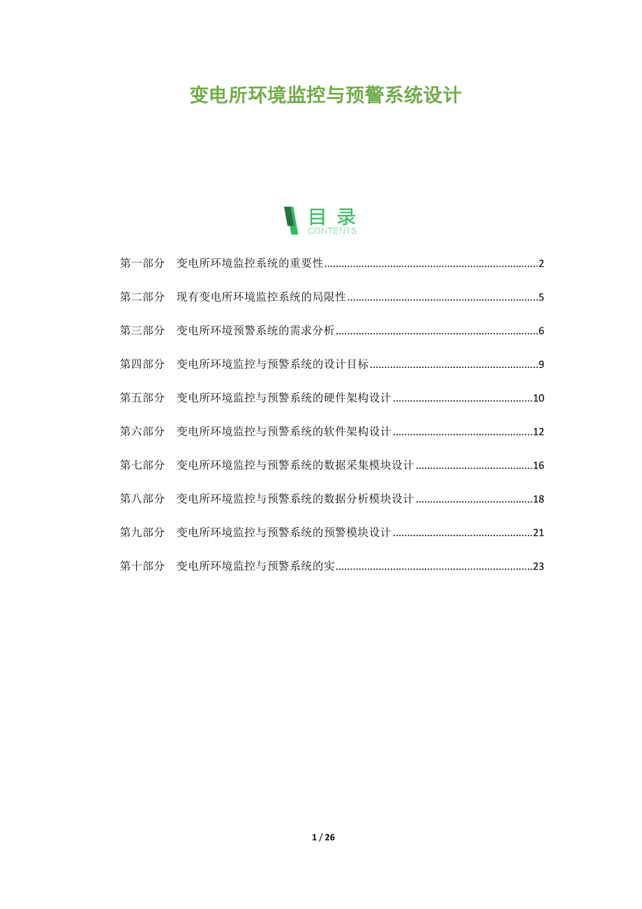 变电所环境监控与预警系统设计_第1页