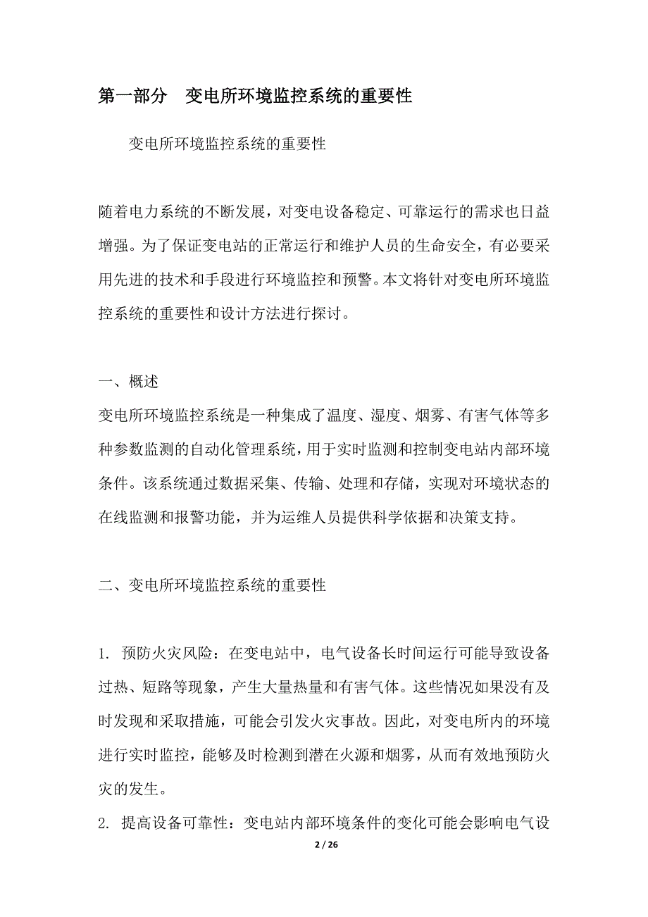 变电所环境监控与预警系统设计_第2页