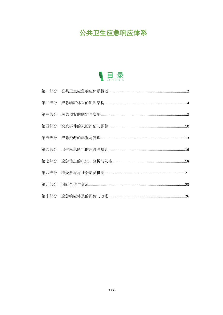 公共卫生应急响应体系_第1页