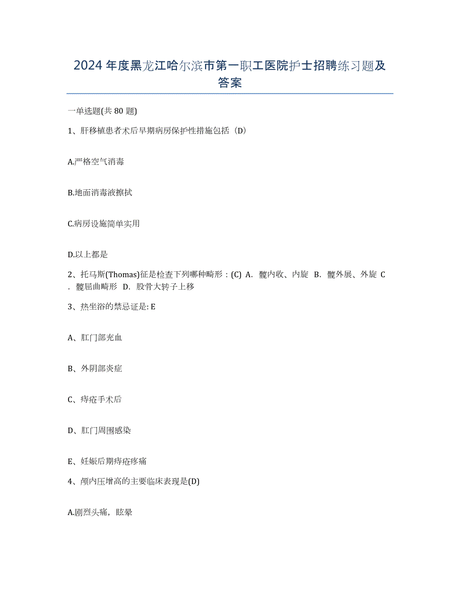2024年度黑龙江哈尔滨市第一职工医院护士招聘练习题及答案_第1页