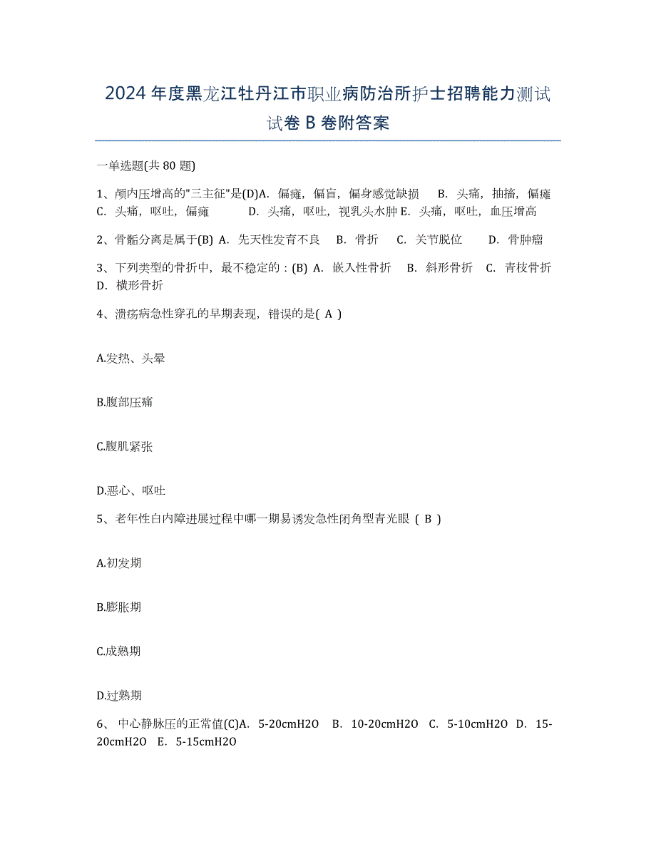 2024年度黑龙江牡丹江市职业病防治所护士招聘能力测试试卷B卷附答案_第1页