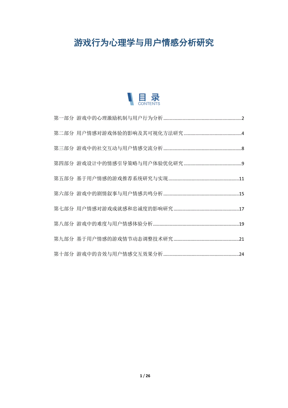 游戏行为心理学与用户情感分析研究_第1页