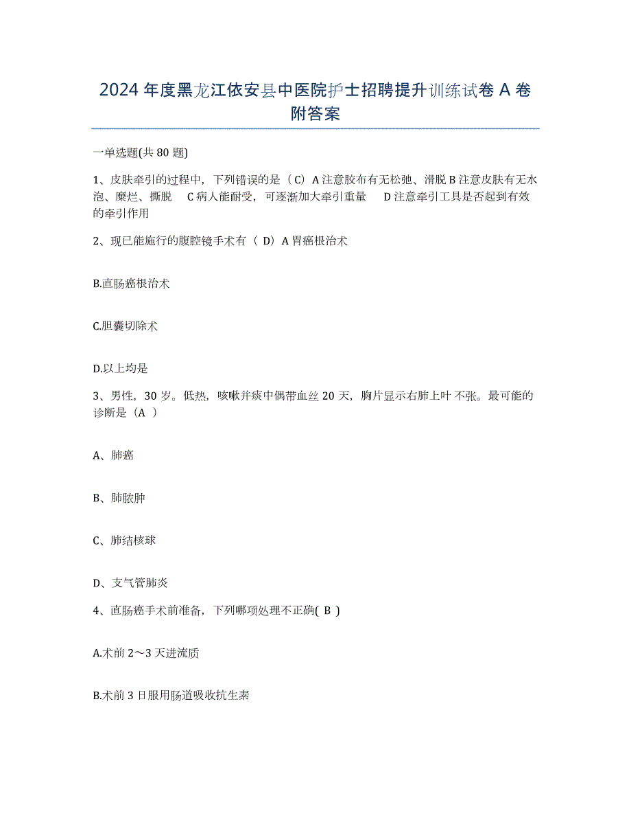 2024年度黑龙江依安县中医院护士招聘提升训练试卷A卷附答案_第1页